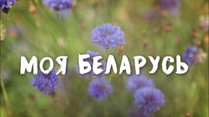 Моя Беларусь #26 | Под стук копыт