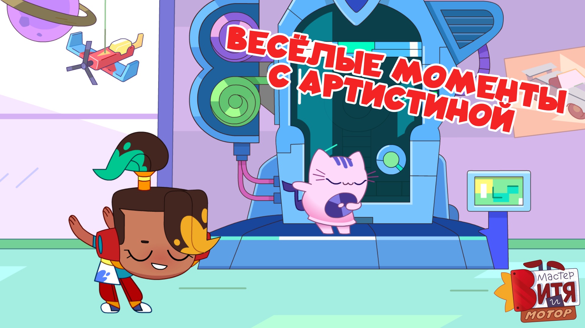 Весёлые моменты с АртисТиной / Мастер Витя и Мотор смотреть онлайн