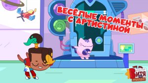 Весёлые моменты с АртисТиной / Мастер Витя и Мотор