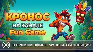 CRASH BANDICOOT 3: Warped — Третья комната и путешествие во времени | Кронос [FunGame]
