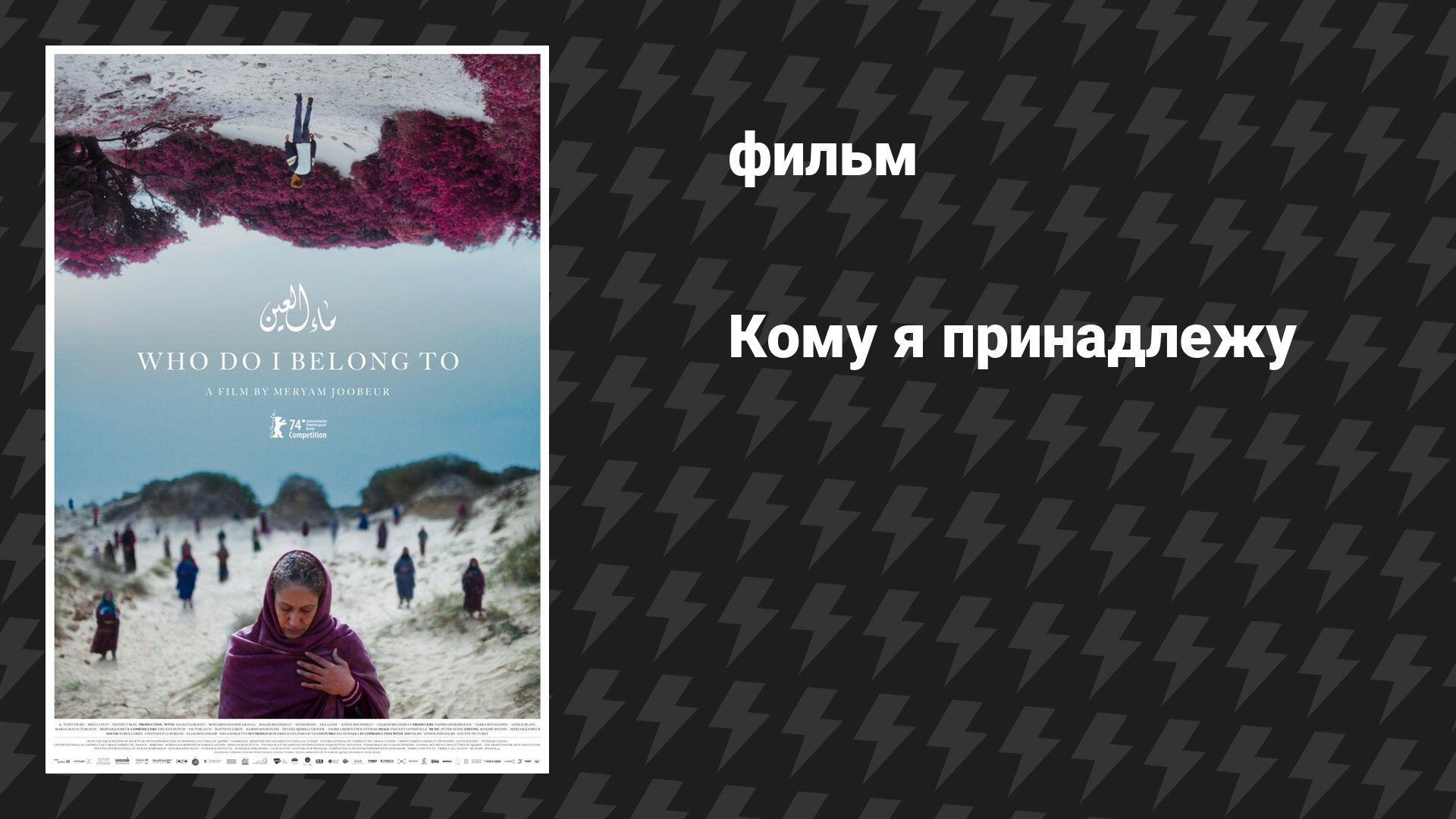 Кому я принадлежу (фильм, 2024) смотреть онлайн