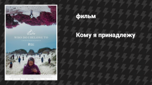 Кому я принадлежу (фильм, 2024)