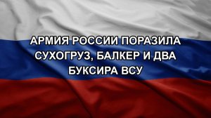 Армия России поразила сухогруз, балкер и два буксира ВСУ