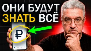 Цифровой рубль и конец анонимности: геополитический контроль поменяет всё