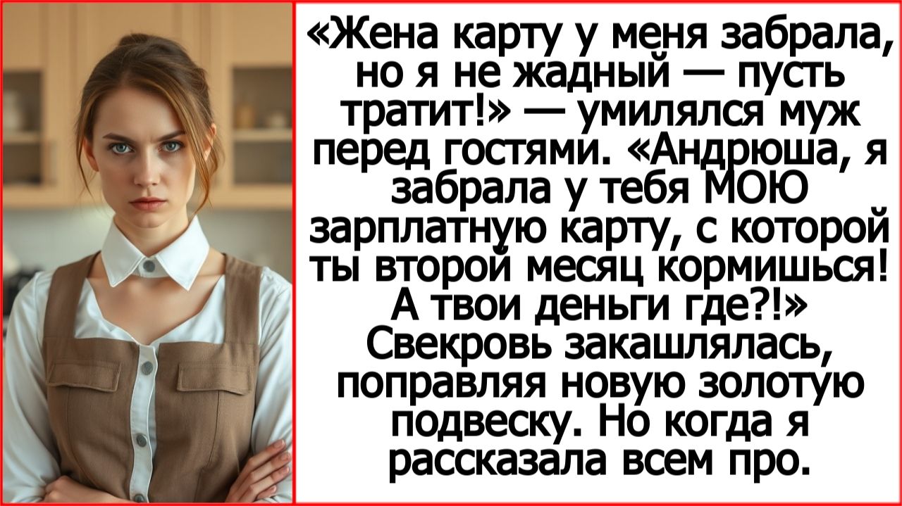 Слушать рассказы Андрея Белого про свекровь. Это МОЯ зарплатная карта. А твои-то деньги где? смотреть онлайн