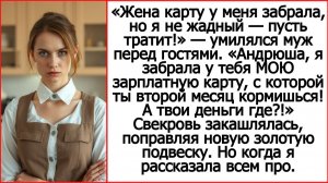 Слушать рассказы Андрея Белого про свекровь. Это МОЯ зарплатная карта. А твои-то деньги где?