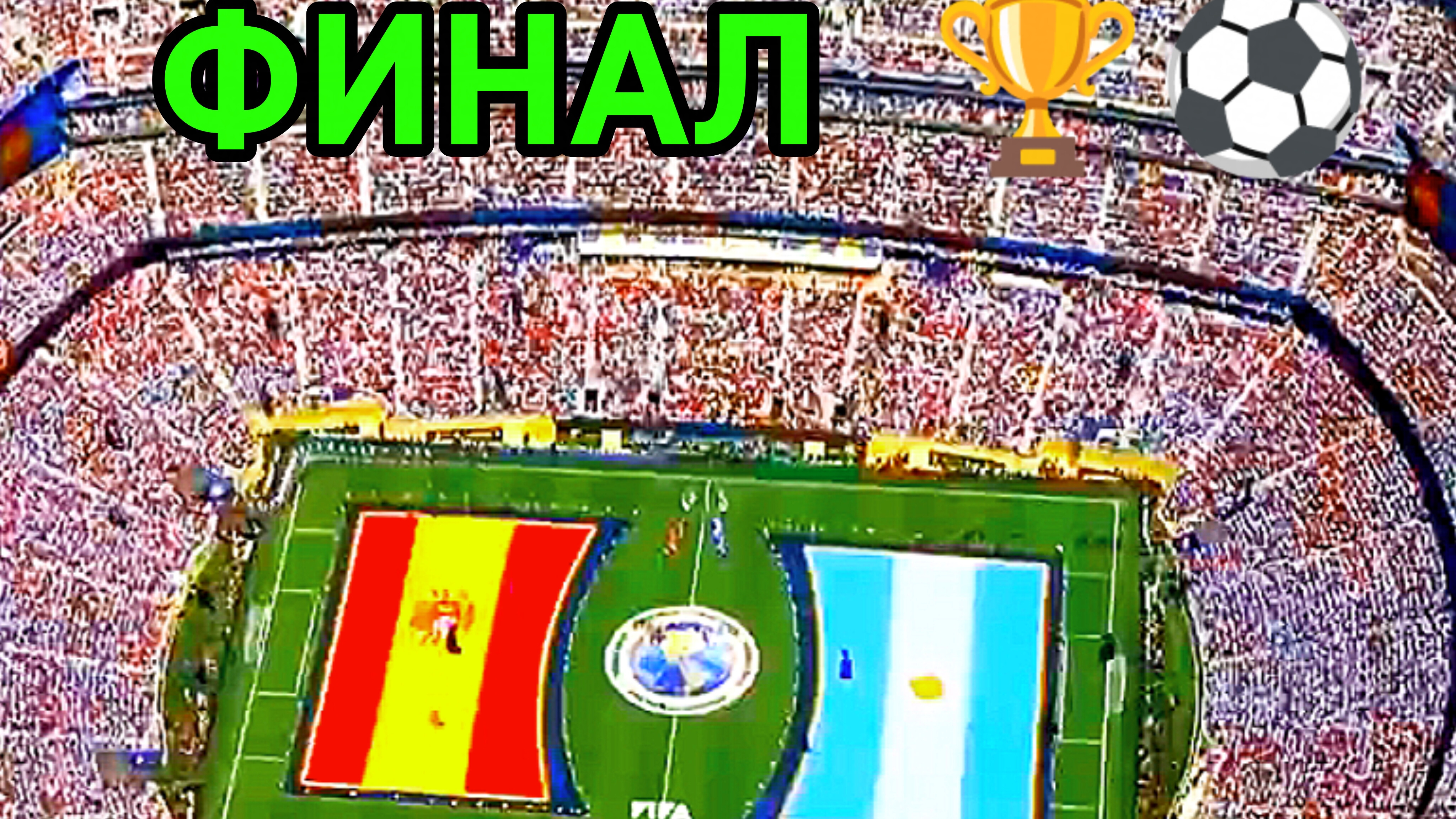 ФИНАЛ ЧМ2026 ⚽ИСПАНИЯ 🇪🇸 1:0🇦🇷АРГЕНТИНА.ОБЗОР. смотреть онлайн