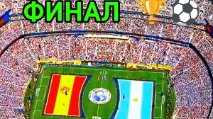 ФИНАЛ ЧМ2026  ⚽ИСПАНИЯ 🇪🇸 1:0🇦🇷АРГЕНТИНА.ОБЗОР.