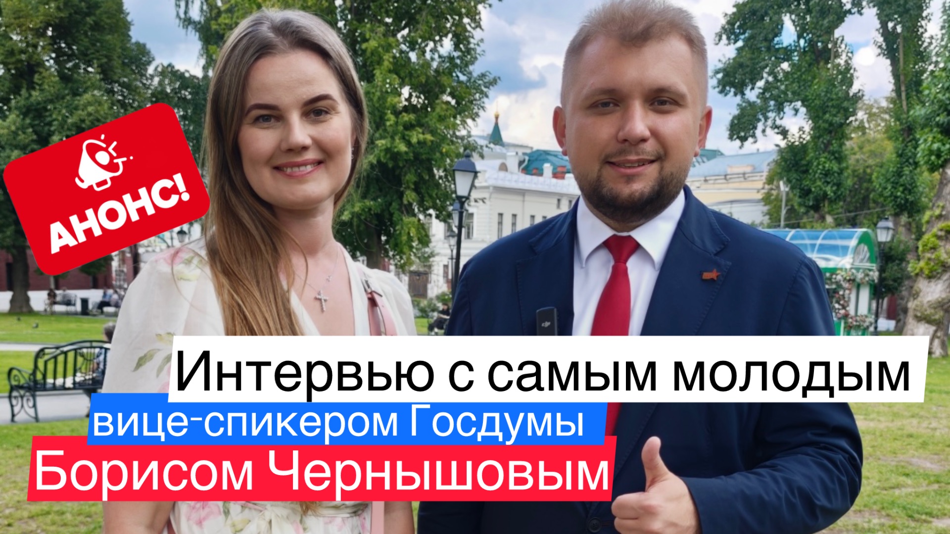 Анонс | Интервью с самым молодым вице-спикером Госдумы Борисом Чернышовым смотреть онлайн