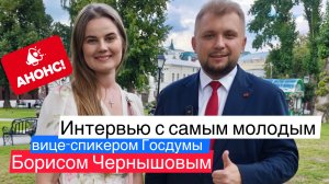 Анонс | Интервью с самым молодым вице-спикером Госдумы Борисом Чернышовым
