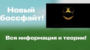 Теории о новом боссфайте в slap battels роблокс