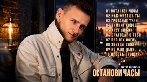 ОСТАНОВИ ЧАСЫ ⏱️ | ВИКТОР МОГИЛАТОВ. Полный альбом. Все песни в одном видео.