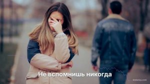 Не вспомнишь никогда
