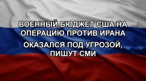 Военный бюджет США на операцию против Ирана оказался под угрозой, пишут СМИ