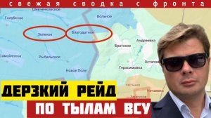 Сводка фронта. Дерзкий рейд по тылам ВСУ. Разбиты две бригады. Важный прорыв под Купянском. 25/07-26