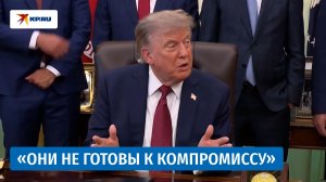 Трамп считает, что Иран ещё не готов к компромиссу