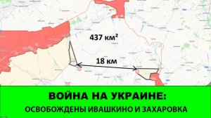 25.07 Война на Украине: Освобождены Ивашкино и Захаровка