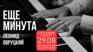 Леонид Овруцкий – Ещё минута (кавер)
