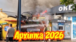 Пожар в Архипо-Осиповке 2026