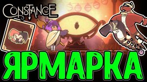 Ярмарка в Небе и Цирковые Испытания / Корнелис и Слеза Раздумий / Constance - прохождение