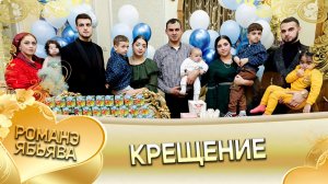 Пэтя Терёк крестит внука и правнуков! Крестины!