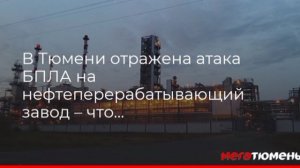 ‼️🇷🇺 БПЛА упал на территории Тюменского НПЗ, —  губернатор

➖«Произошло возгорание. На месте работ
