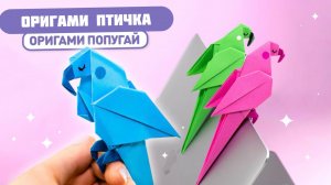 Оригами ПОПУГАЙ из бумаги | Оригами Птичка