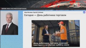 Сергей Собянин поздравил москвичей с Днем работника торговли