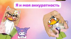 я и моя аккуратность