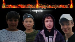 НОВЫЕ БИТВЫ ГРУПИРОВОК. ТРЕТЬЯ СЕРИЯ. ВТОРОЙ СЕЗОН