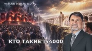 Кто такие 144000 - Сергей Молчанов