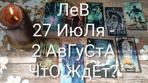 #ЛЕВ ТАРО НЕДЕЛЬКА 27 ИЮЛЯ-2 АВГУСТА 💖#ТароНеделя#ТароПрогноз#ГаданиеНаБудущее