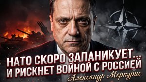 🔥Александр Меркурис | НАТО скоро запаникует и пойдет на риск войны с Россией