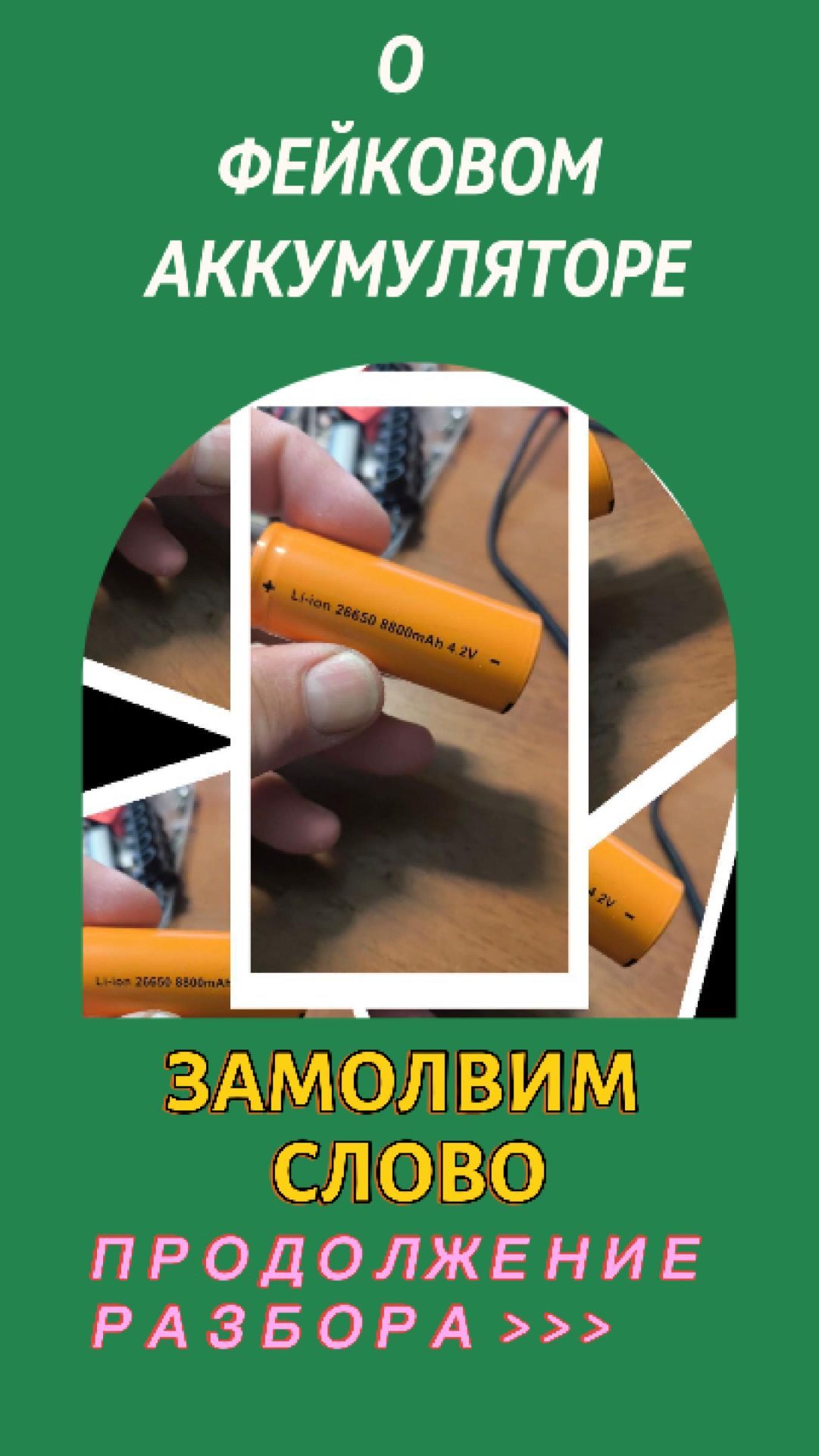 О фейковом аккумуляторе замолвим слово или продолжение исследования обмана.