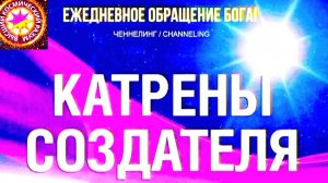25.07.2026 - №25 (3734). Полный текст Катрена Создателя на сайте первоисточника. www.chenneling.info