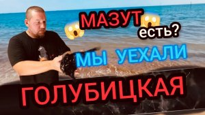 🔥ГОЛУБИЦКАЯ🔥 МАЗУТ? Уехали отсюда 🫣#голубицкая #азовскоеморе #голубицкая2026