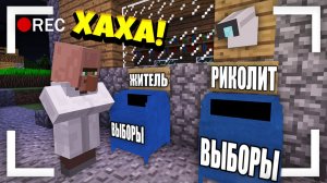 ЭТА КАМЕРА ЗАПИСАЛА КАК ЖИТЕЛЬ ВСЕХ ОБМАНУЛ НА ВЫБОРАХ В МАЙНКРАФТ | Риколит Minecraft