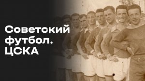 ЦСКА (Москва). Часть 3. «Советский футбол». Выпуск №43 от 25.07.2026
