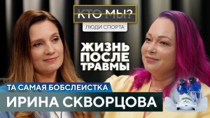 Жизнь после травмы. Бобслеистка Ирина Скворцова