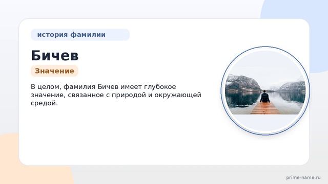 Фамилия Бичев: происхождение, значение и склонение смотреть онлайн