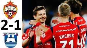 ЦСКА обыграл Балтику! Первый камбек сезона! Обзор матча!