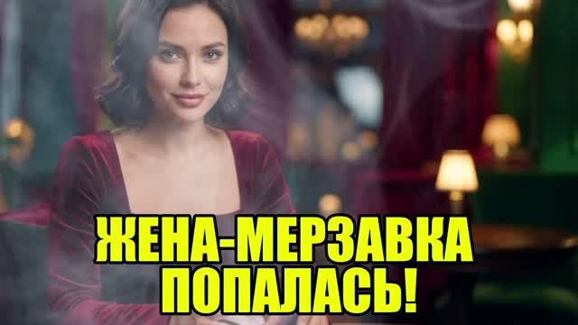 Жена попалась на измене Жена попалась на измене