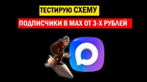 Как набрать подписчиков в МАКС