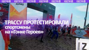 Участники «Гонки Героев» протестировали экстремальную трассу в Менделеевске