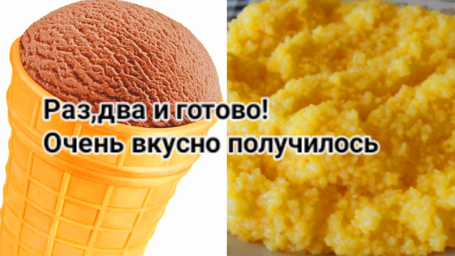 Приготовила мороженое за 5 минут вкусное получилось Сварила кашу с уникальным вкусом . смотреть онлайн
