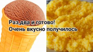 Приготовила мороженое за 5 минут вкусное получилось Сварила кашу с уникальным вкусом .