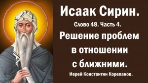 Лекция 57. Решение проблем в отношении с ближними. Иерей Константин Корепанов.