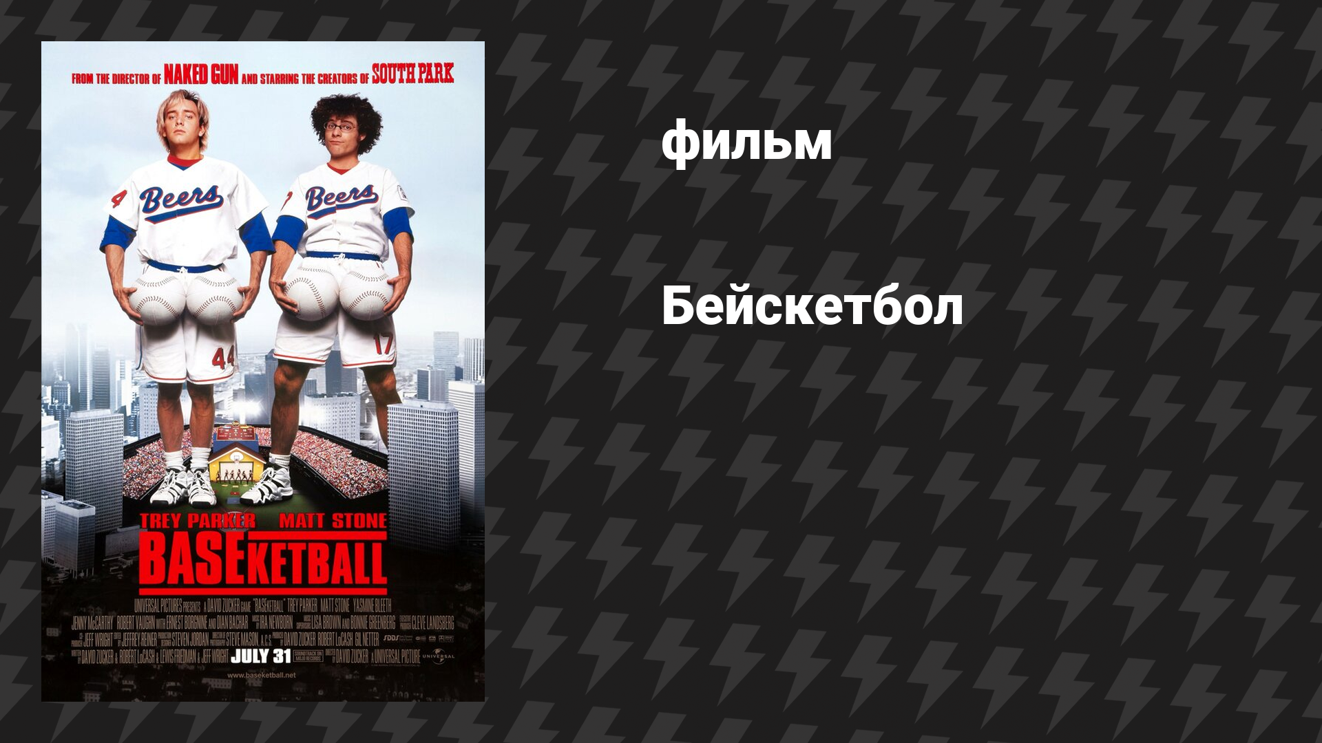 Бейскетбол (фильм, 1998)