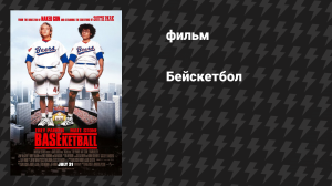 Бейскетбол (фильм, 1998)