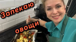 Запечённые овощи в духовке. Нахлынули воспоминания ❤️❤️❤️
